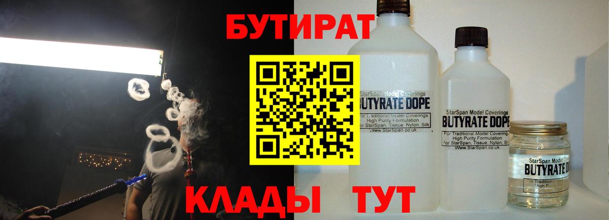 БУТИРАТ вода  Вход с VPN  Артёмовский 